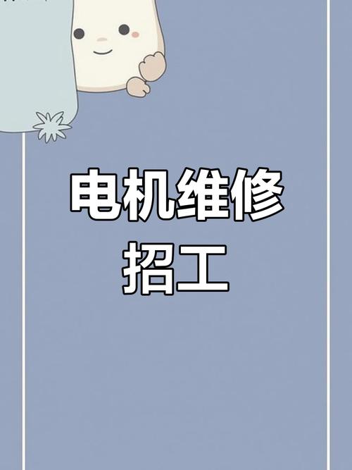 菏澤電機(jī)維修招聘，山東維修伺服電機(jī)